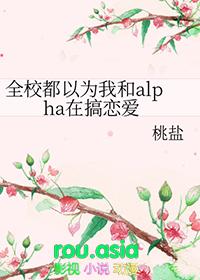 全校都以为我在和alpha在搞恋爱