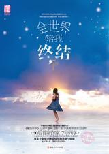 全世界陪我终结2阅读