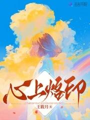 心里的烙印是什么意思