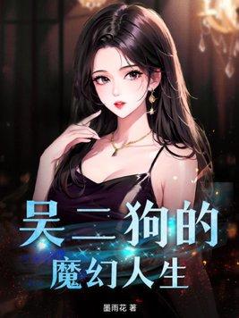 二狗的人生