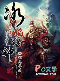 冰焰战神全文免费听书
