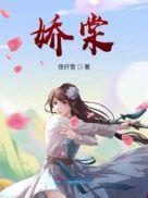 娇棠免费全文在线阅读