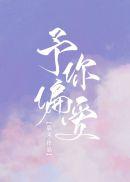 予你偏爱晋江文学城