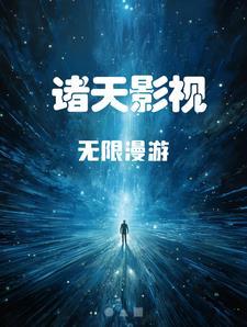 诸天影视刮