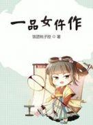 一品女仵作许楚结局