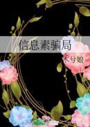 信息素骗局by 剧透