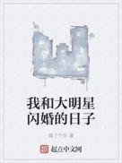 我和大明星闪婚的日子漫画