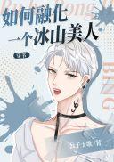 拒绝校花转职剑仙的我无敌了