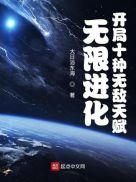 无限进化主角
