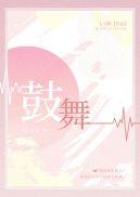 鼓舞高考士气的话语