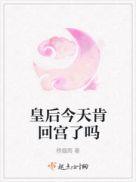 皇后今天被废了吗txt