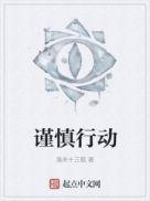 谨慎行动用日语怎么说