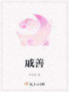 戚善择