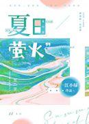 夏日萤火虫儿歌