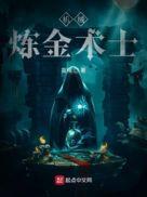机械炼金术士有声
