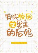 穿成校园文男主的后妈真的好看