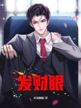 发财透视眼