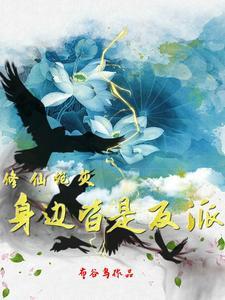 疯了吧女配在修仙界签到无敌苏悦宁