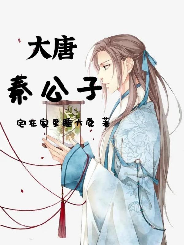 大唐公子哥