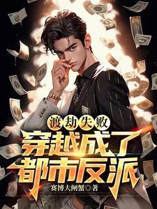 主角渡劫失败穿越