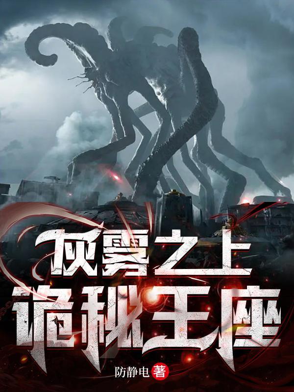 诡秘之主灰雾到底是什么