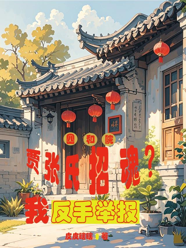 开局我成了反派大佬