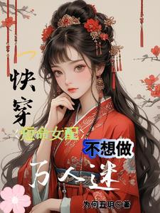 短命女配被迫拿渣女剧本