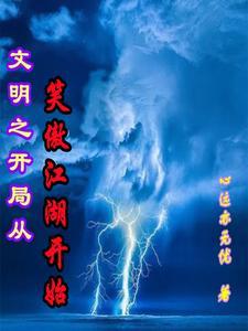 九天妖祖女主介绍