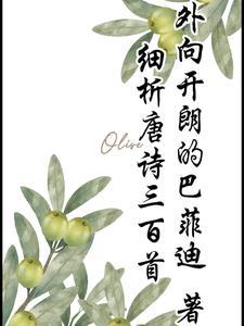 唐诗三百首鉴赏(大全集)