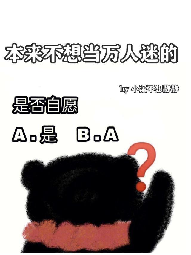 我不想当万人迷综漫