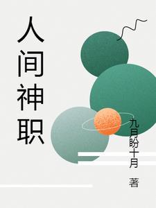 人间神魔内容