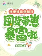 她养的小白脸是顶级大佬