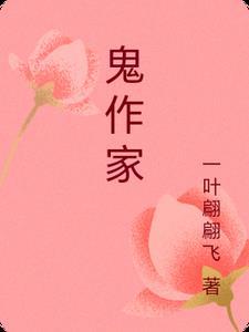 鬼作家 在线阅读