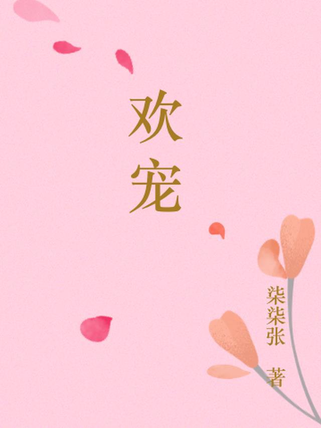 欢宠无边免费阅读全文
