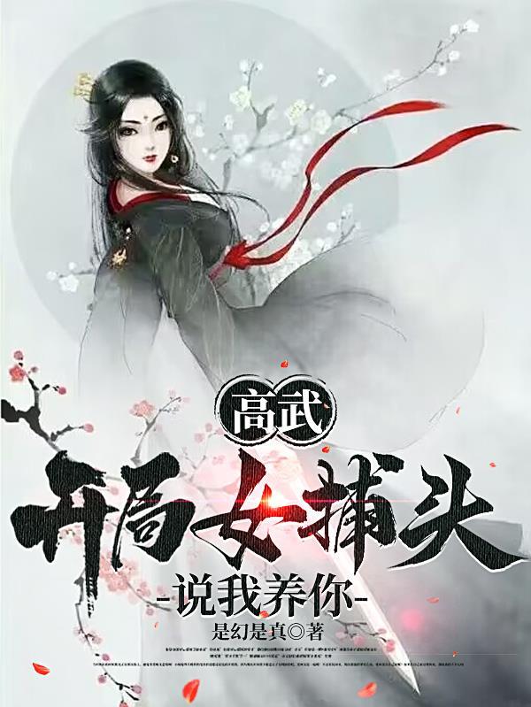 有没有女主是疯批美人的