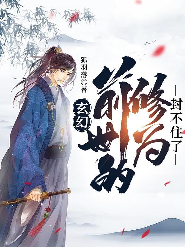 前世修罗道好不好
