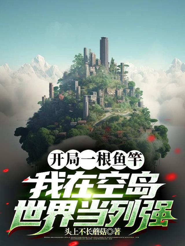 开局空岛一杆鱼竿钓万物免费阅读