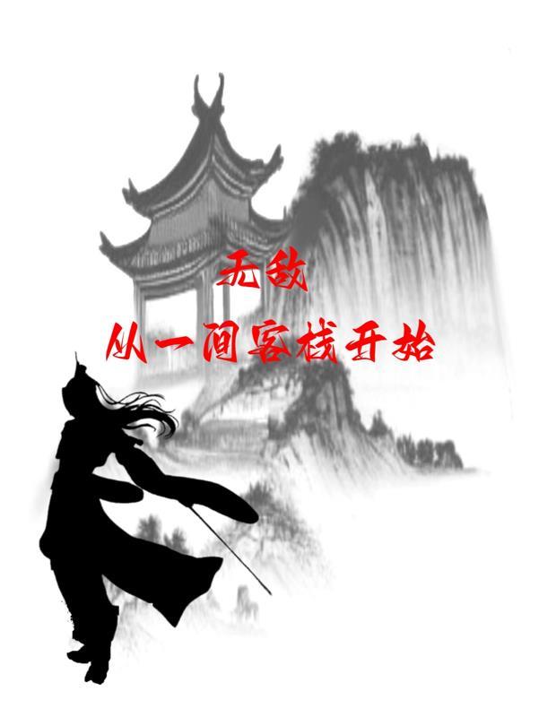 无敌从一把破剑开始