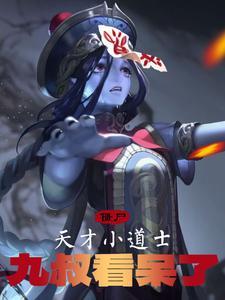 天才道士百科