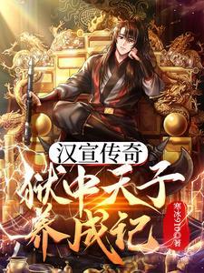 电视连续剧汉宣帝在线观看