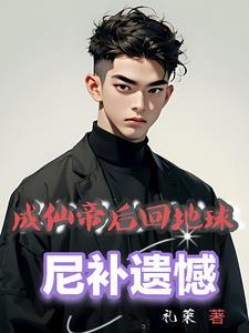 我成了仙帝
