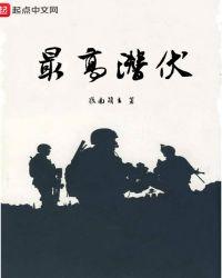 潜伏最成功的人