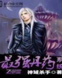 最强丹药系统神域杀手