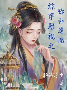 综穿影视完结文