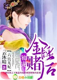 六宫无妃独宠金牌赌后书包网