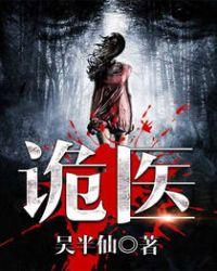 六指诡医1