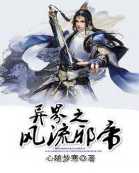 异界之风流邪帝百度百科