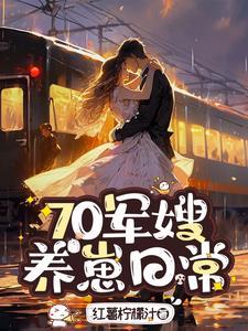 拿捏婆婆全家