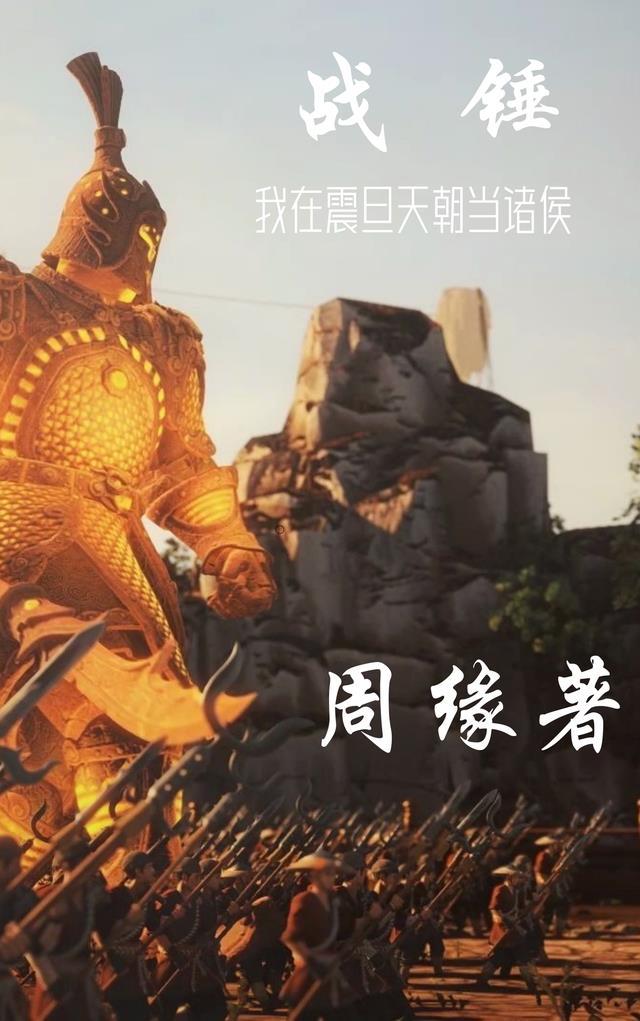 战锤 震旦结局