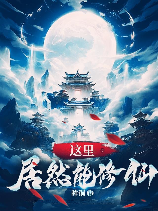 我居然修仙了林凡